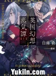 Eikoku Gensou Jouki Tan