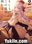 Moshimo Ashita, Kono Sekai ga Owaru to Shitara