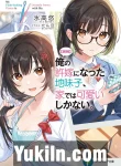 Ore no Iinazuke ni Natta Jimiko, Ie de wa Kawaii Shika Nai