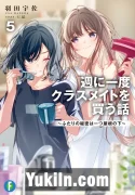 Shuu ni Ichido Classmate wo Kau Hanashi Volume 5