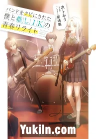 Bando wo Kubi ni Sareta Boku to Oshi JK no Seishun Rewrite