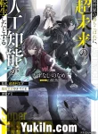 Isekai no Ochikobore ni, Chou Mirai no Jinkou Chinou ga Tensei Shita to Suru Kekka, Chouzetsu Kagaku ga Majutsu Sekai no Subete wo Ryouga Suru
