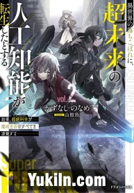 Isekai no Ochikobore ni, Chou Mirai no Jinkou Chinou ga Tensei Shita to Suru Kekka, Chouzetsu Kagaku ga Majutsu Sekai no Subete wo Ryouga Suru