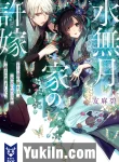 Minazuki-ke no Iinazuke Juuroku-sai no Tanjoubi, Honke no Toushu ga Mukae ni Kimashita