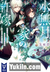 Minazuki-ke no Iinazuke Juuroku-sai no Tanjoubi, Honke no Toushu ga Mukae ni Kimashita