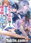 Ochikobore Kenshi, Tsuihou Sareta no de Majutsushi ni Tenkou Suru Kenshi no Toki wa Gomi Skill datta “Zettai Kioku” wa Majutsushi Nitotte wa Kami Skill deshita