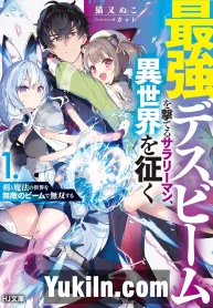 Saikyou Death Beam wo Uteru Salaryman, Isekai wo Yuku Ken to Mahou no Sekai wo Muteki no Beam de Musou suru
