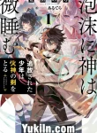 Utakata ni Kami wa Madoromu Tsuihousareta Shounen wa Kashin no Ken wo Toru