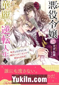 Akuyaku Reijou no Karei naru Gyakuten Jinsei