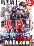 Ankoku Kishi no Ore desu ga Saikyou no Paladin wo Mezashimasu light novel