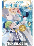 Boku wa Hikari no Kuni no Tensei Ouji-sama! Boku wo Dekiai Suriyu Nakama-tachi to Seirei no Kago de Trouble Kaiketsu de Shiyu
