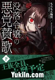 Botsuraku Reijou no Akutou Sanka