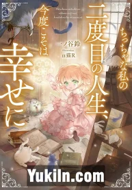 Chicchana Watashi no Nidome no Jinsei, Kondokoso wa Shiawase ni