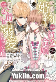 Nariyuki de Konyaku wo Moushikonda Yowaki Binbou Reijou desuga, Nazeka Jiki Koushaku-sama ni Dekiai sarete Torawarete imasu