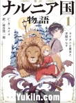 Narnia Koku Monogatari
