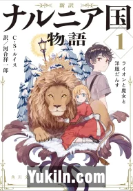 Narnia Koku Monogatari