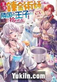 Oukyuu Renkinjutsushi no Watashi wa, Ringoku no Ouji ni Hirowareru Chouri Madougu demo Fumofu Oishii Jitan Recipe