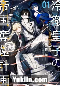 Reitetsu Ouji no Teikoku Dakkan Keikaku