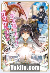 “Seijo-sama no Omake” to Yobareta kedo, Watashi wa Omake de Hanai You desu