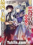 Taidana Akuyaku Kizoku no Ore ni, Konyaku Hakisareta Akuyaku Reijo ga Totsuidara Saikyo no Fufu ni Narimashita
