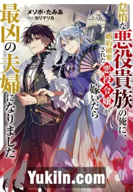 Taidana Akuyaku Kizoku no Ore ni, Konyaku Hakisareta Akuyaku Reijo ga Totsuidara Saikyo no Fufu ni Narimashita