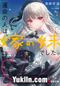 Unmei no Hito wa, Yome no Imouto deshita